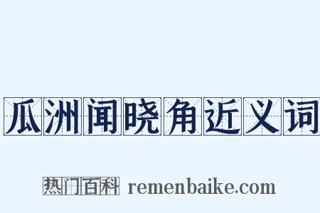 瓜洲闻晓角近义词是什么意思的图片